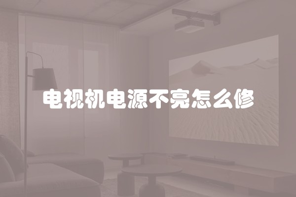 电视机电源不亮怎么修
