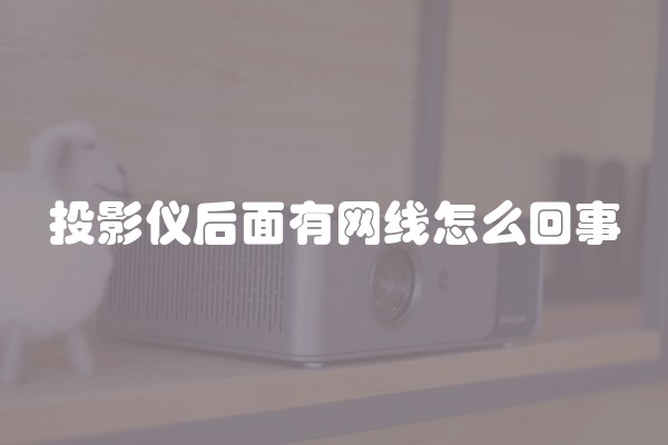 投影仪后面有网线怎么回事