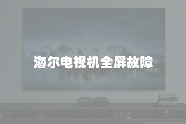 海尔电视机全屏故障