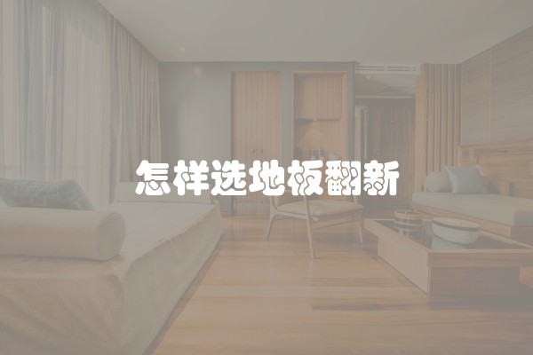 怎样选地板翻新