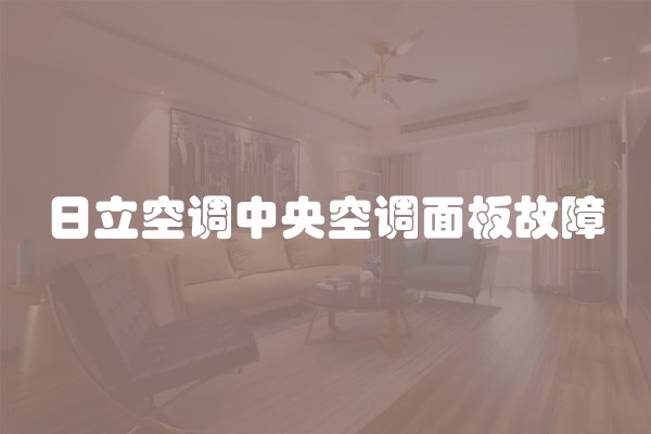 日立空调中央空调面板故障