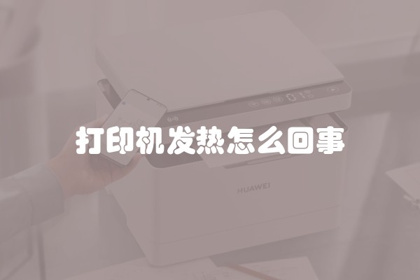 打印机发热怎么回事