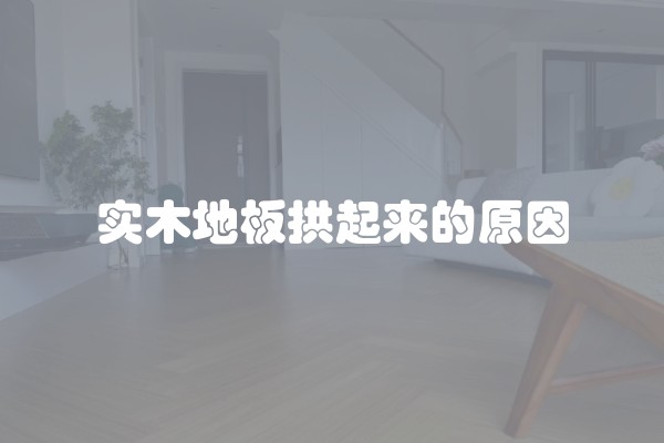 实木地板拱起来的原因