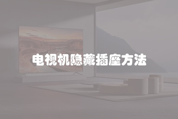 电视机隐藏插座方法