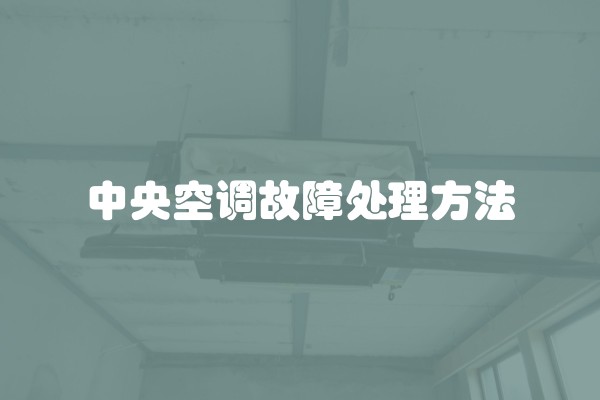 中央空调故障处理方法