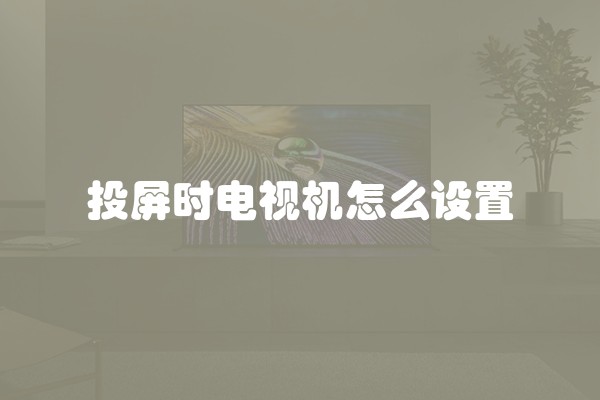 投屏时电视机怎么设置