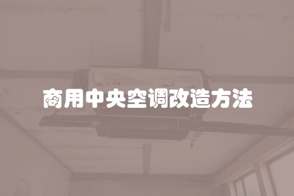 商用中央空调改造方法