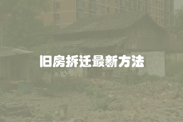 旧房拆迁最新方法