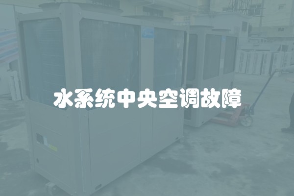 水系统中央空调故障