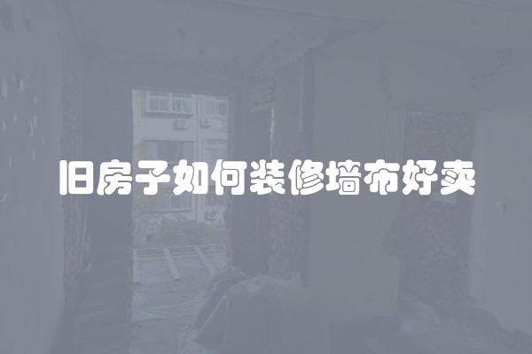 旧房子如何装修墙布好卖
