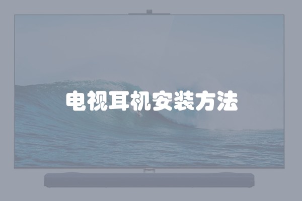 电视耳机安装方法