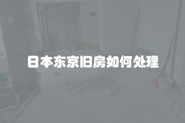 日本东京旧房如何处理