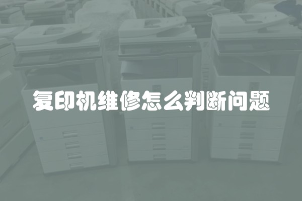复印机维修怎么判断问题