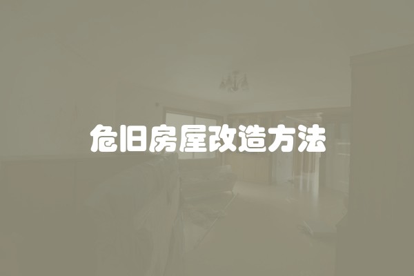 危旧房屋改造方法