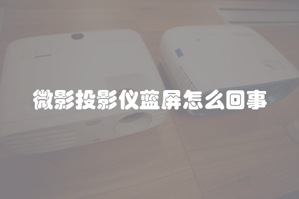 微影投影仪蓝屏怎么回事