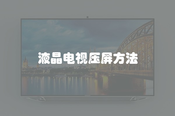 液晶电视压屏方法