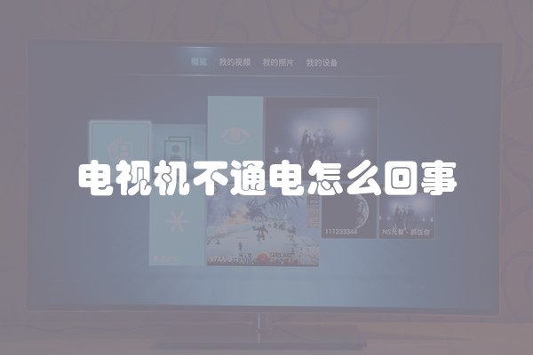 电视机不通电怎么回事