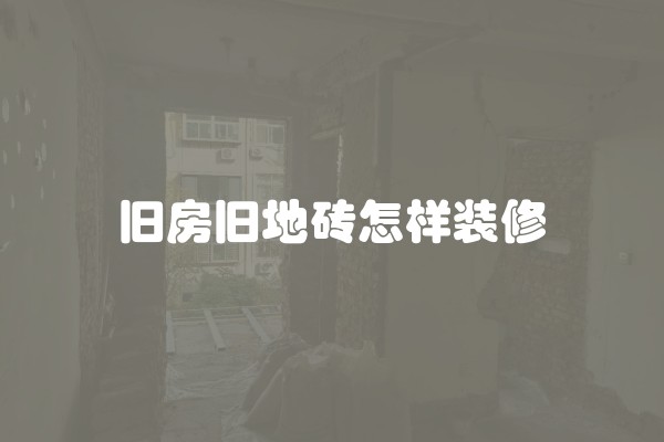 旧房旧地砖怎样装修