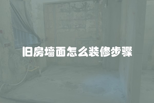 旧房墙面怎么装修步骤