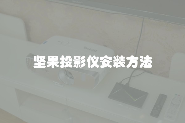 坚果投影仪安装方法