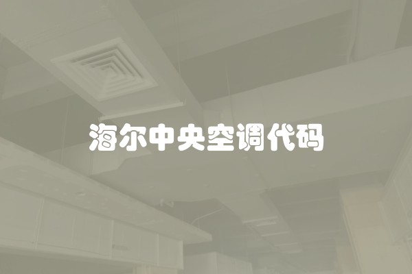 海尔中央空调代码