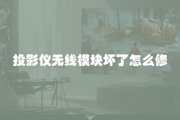 投影仪无线模块坏了怎么修