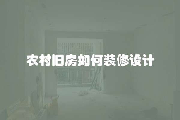 农村旧房如何装修设计