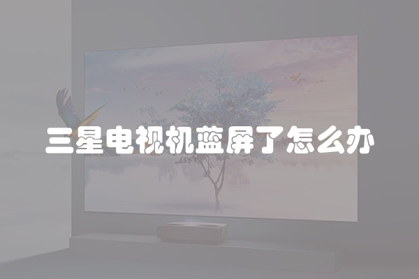 三星电视机蓝屏了怎么办