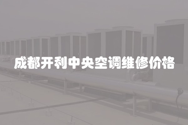 成都开利中央空调维修价格