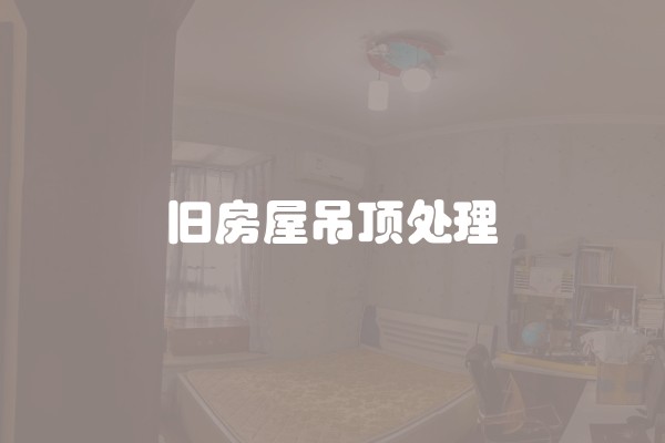 旧房屋吊顶处理