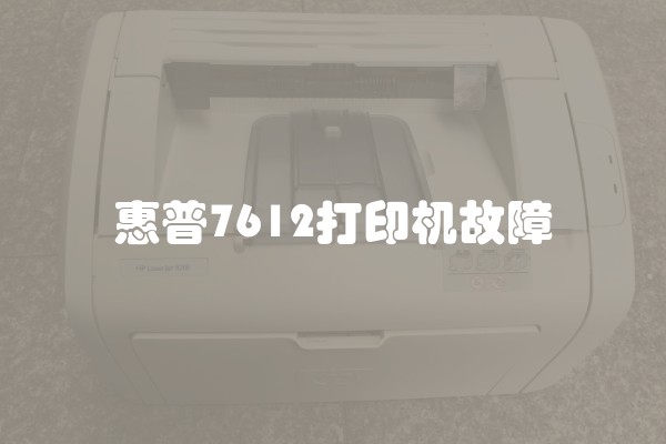 惠普7612打印机故障