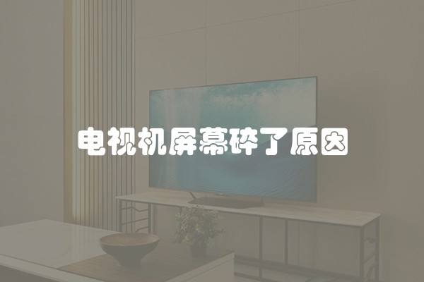 电视机屏幕碎了原因