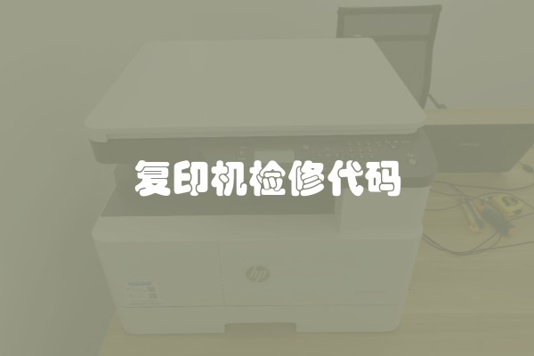 复印机检修代码