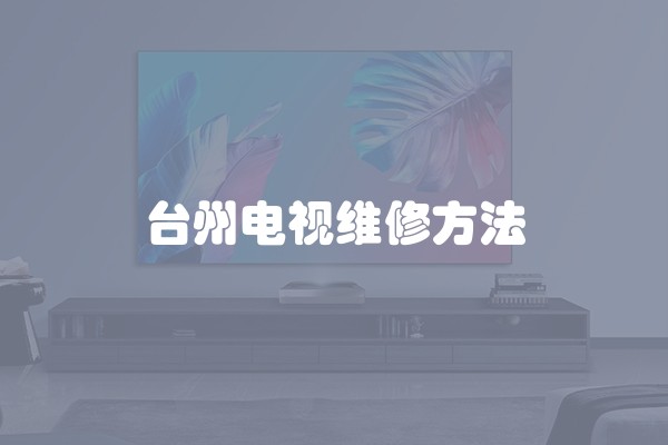 台州电视维修方法