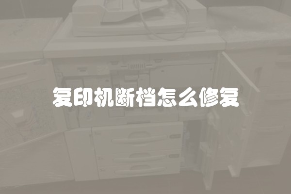 复印机断档怎么修复