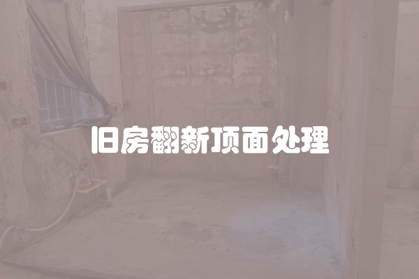 旧房翻新顶面处理