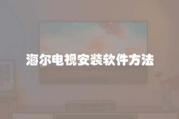 海尔电视安装软件方法