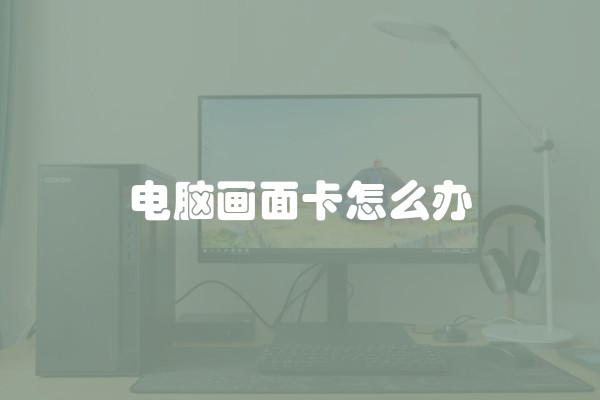 电脑画面卡怎么办