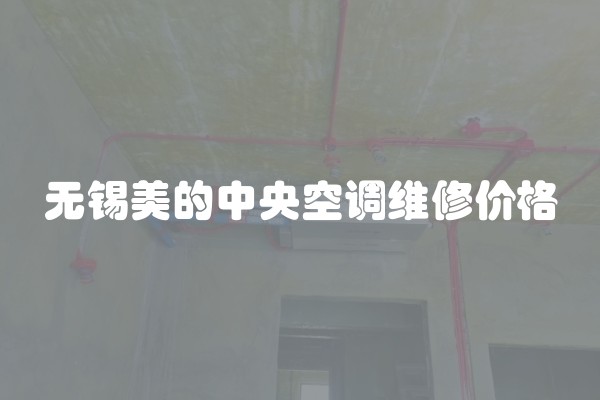无锡美的中央空调维修价格