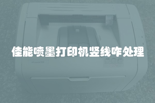 佳能喷墨打印机竖线咋处理