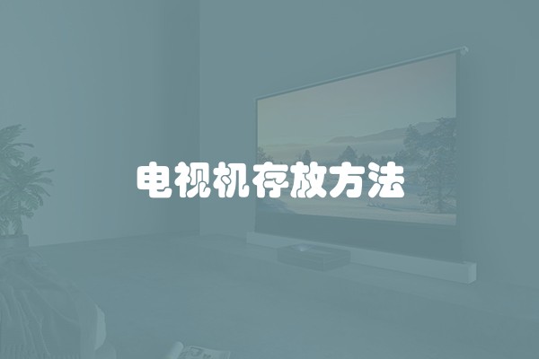 电视机存放方法
