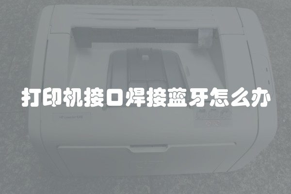 打印机接口焊接蓝牙怎么办