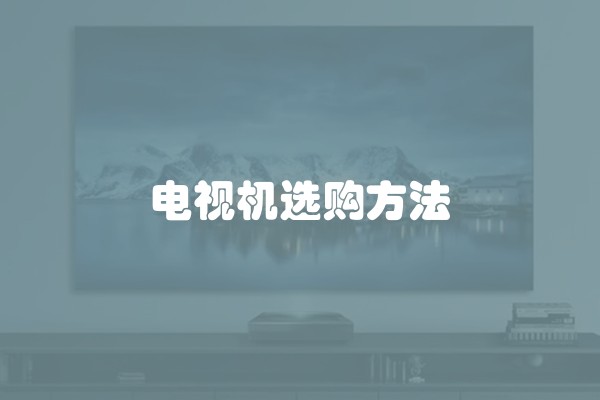 电视机选购方法