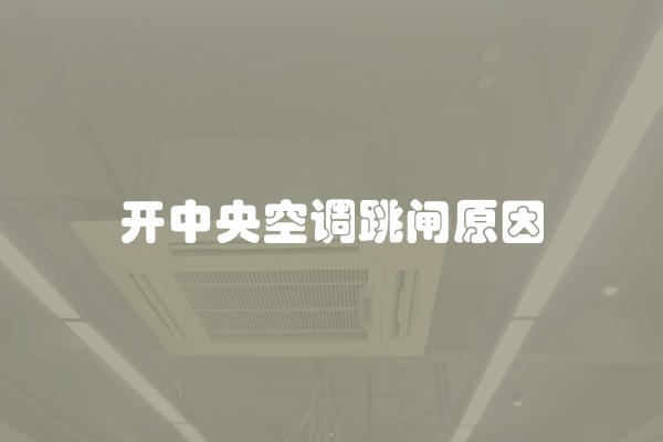 开中央空调跳闸原因