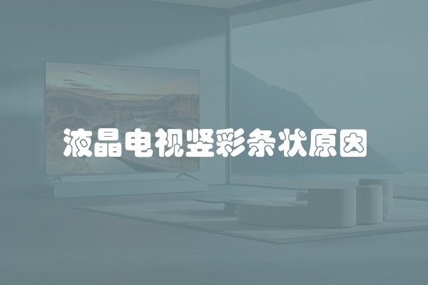 液晶电视竖彩条状原因