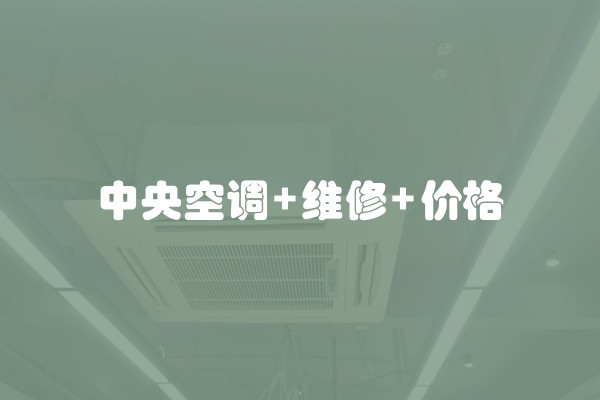 中央空调+维修+价格