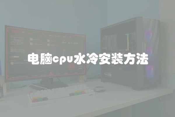 电脑cpu水冷安装方法