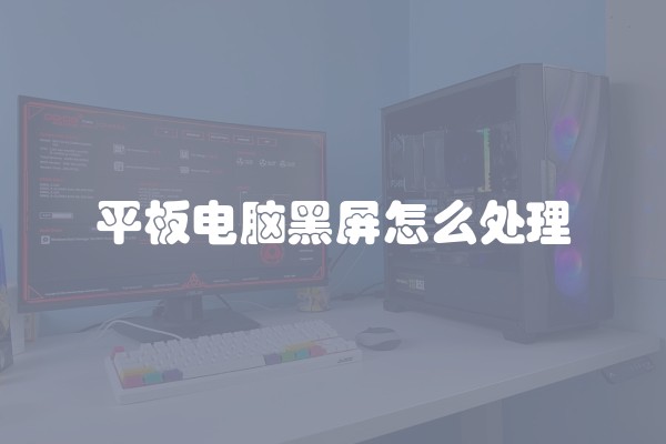 平板电脑黑屏怎么处理