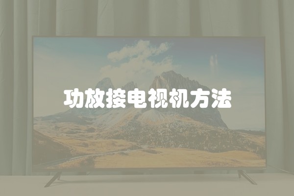 功放接电视机方法