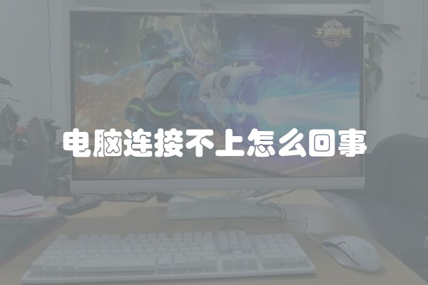 电脑连接不上怎么回事